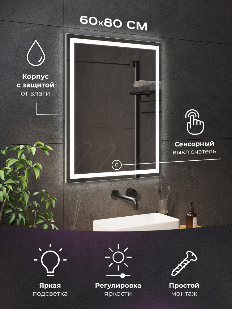 Зеркало с подсветкой 60х80 Mideon Simple 5500K